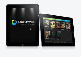 迅雷播放器ipad版 迅雷无线官网